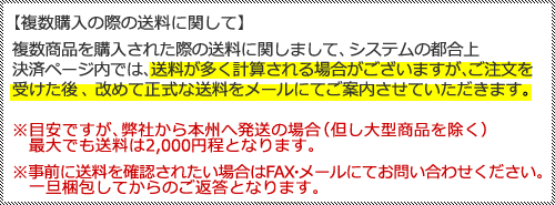 複数購入の際の送料に関して